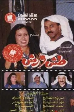 Tash Wa Rash Season 1