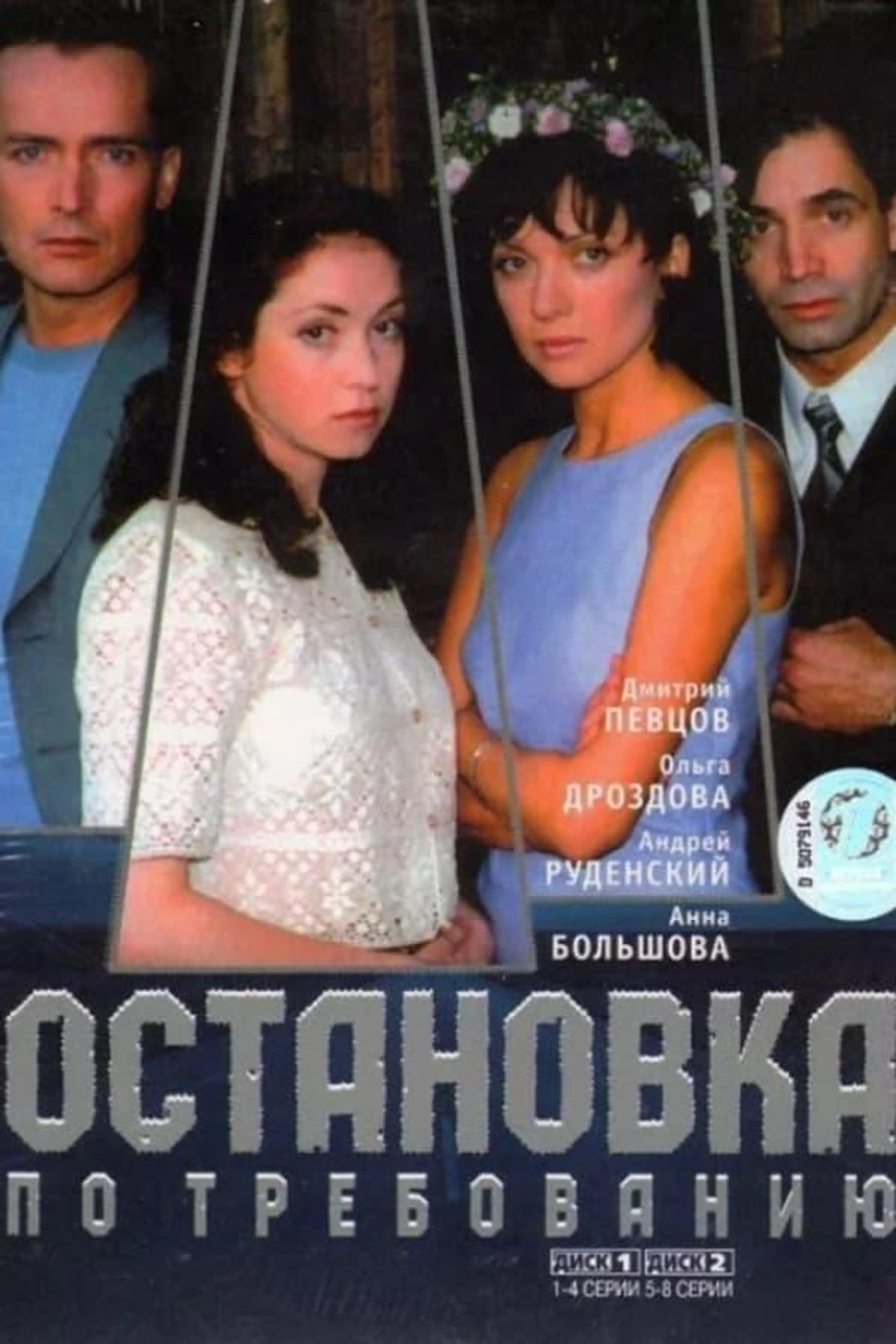 Stop on Demand Season 1
