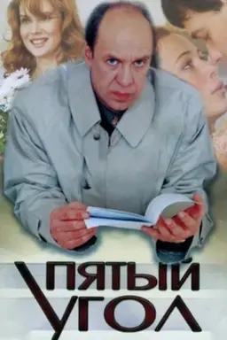 The Fifth Corner Season 1
