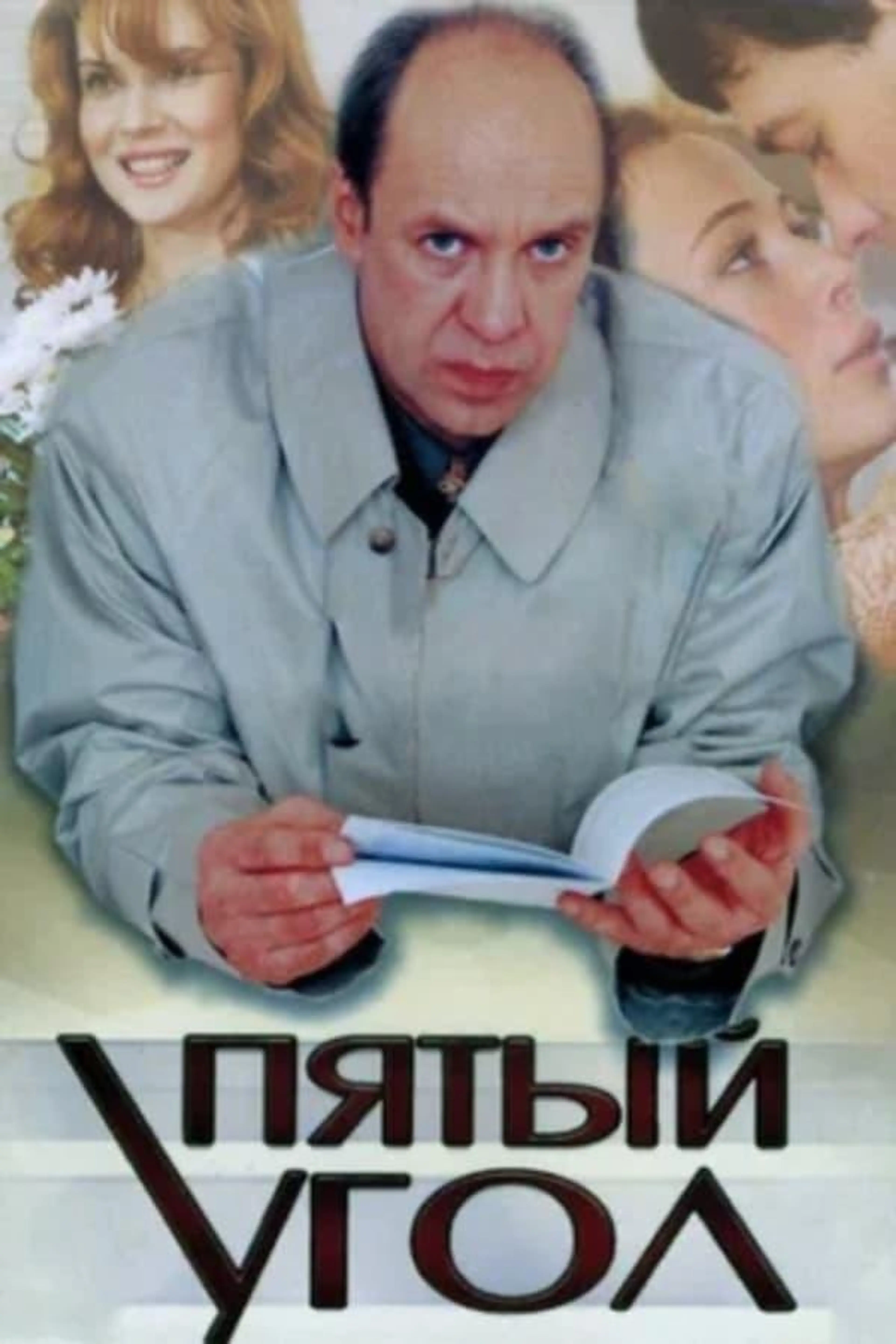The Fifth Corner Season 1