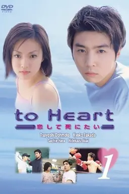 To heart: koishite shinitai Season 1