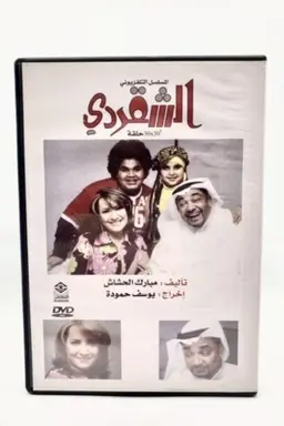 the smart one Season 1