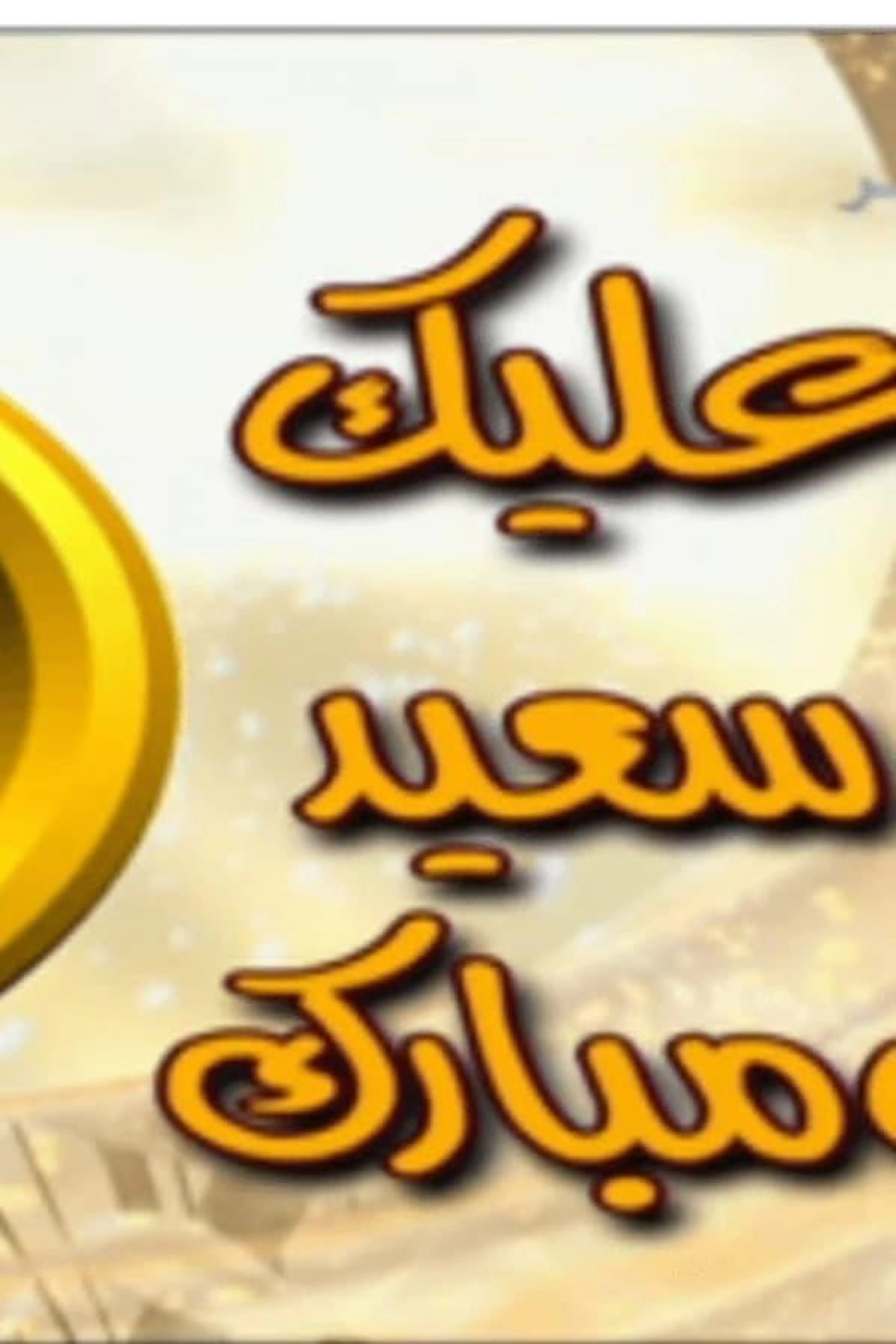 Alaik Sae'ed Wa Mubarak Season 1