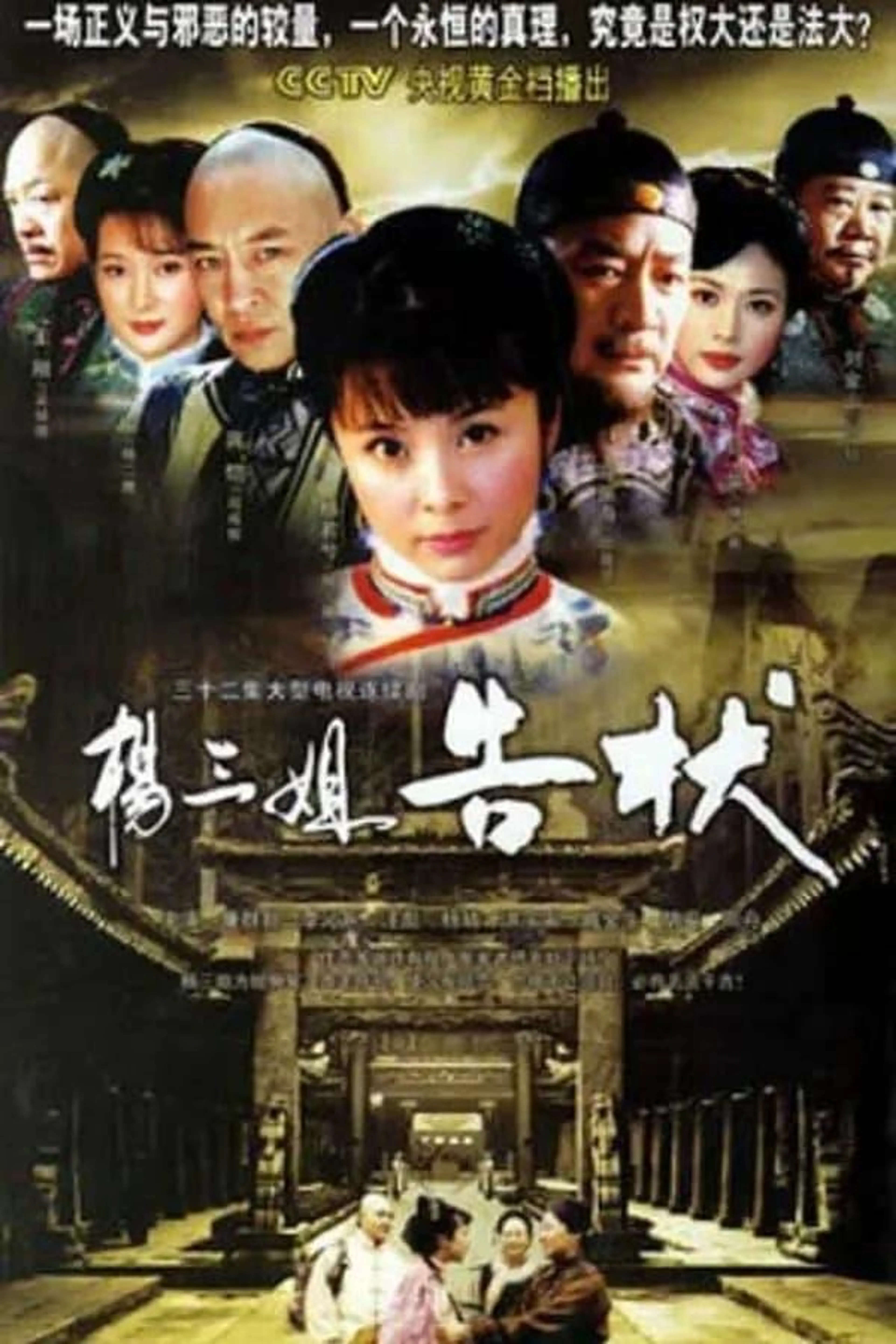 杨三姐告状 Season 1