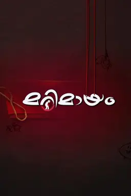 Marimayam Season 2