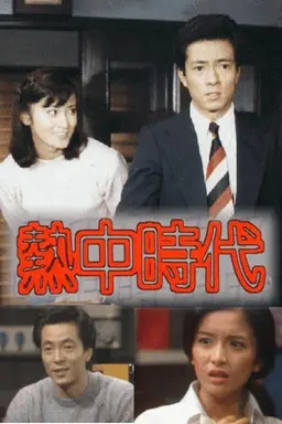 Netchū Jidai Season 2