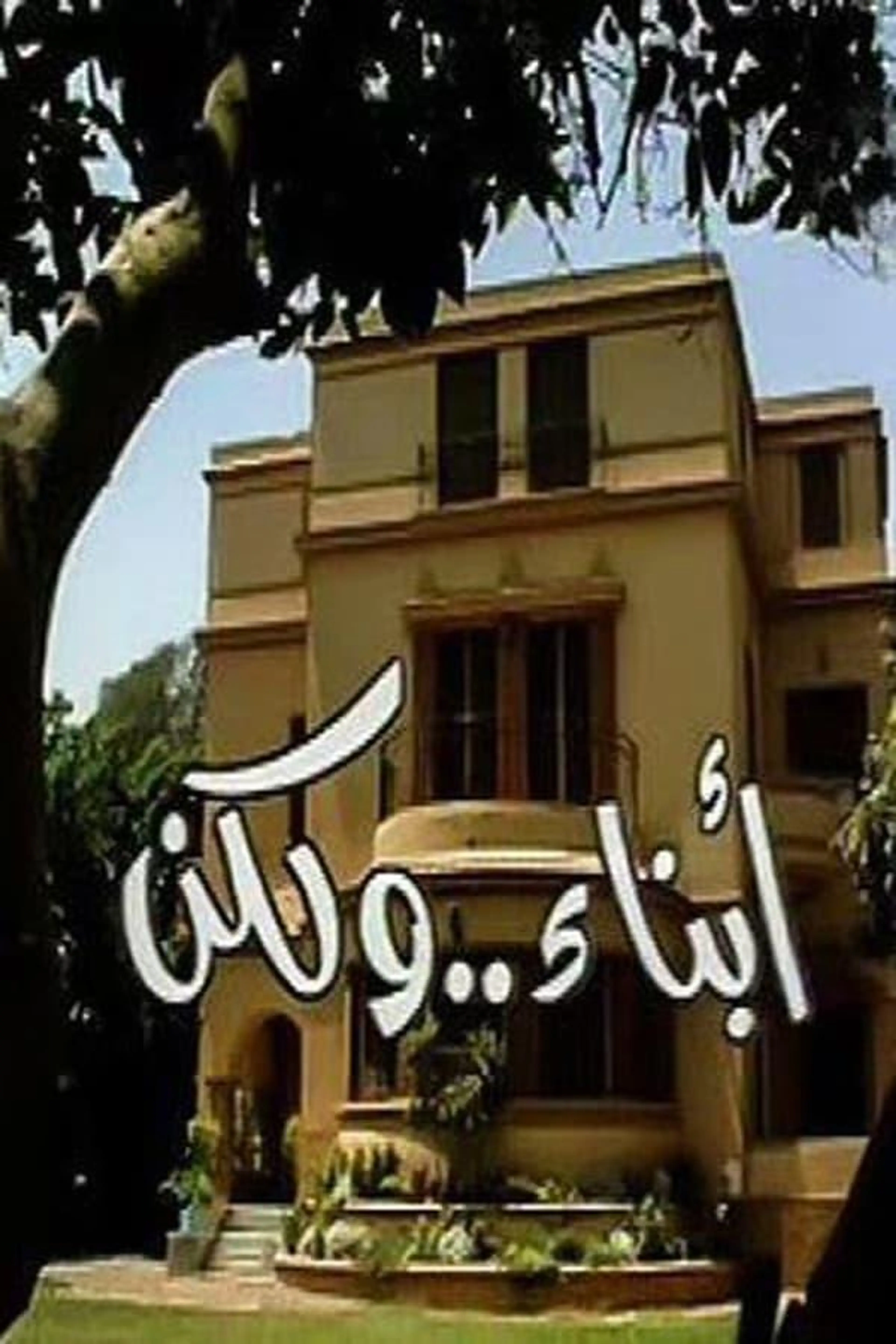Abnaa'a Wa Laken Season 1