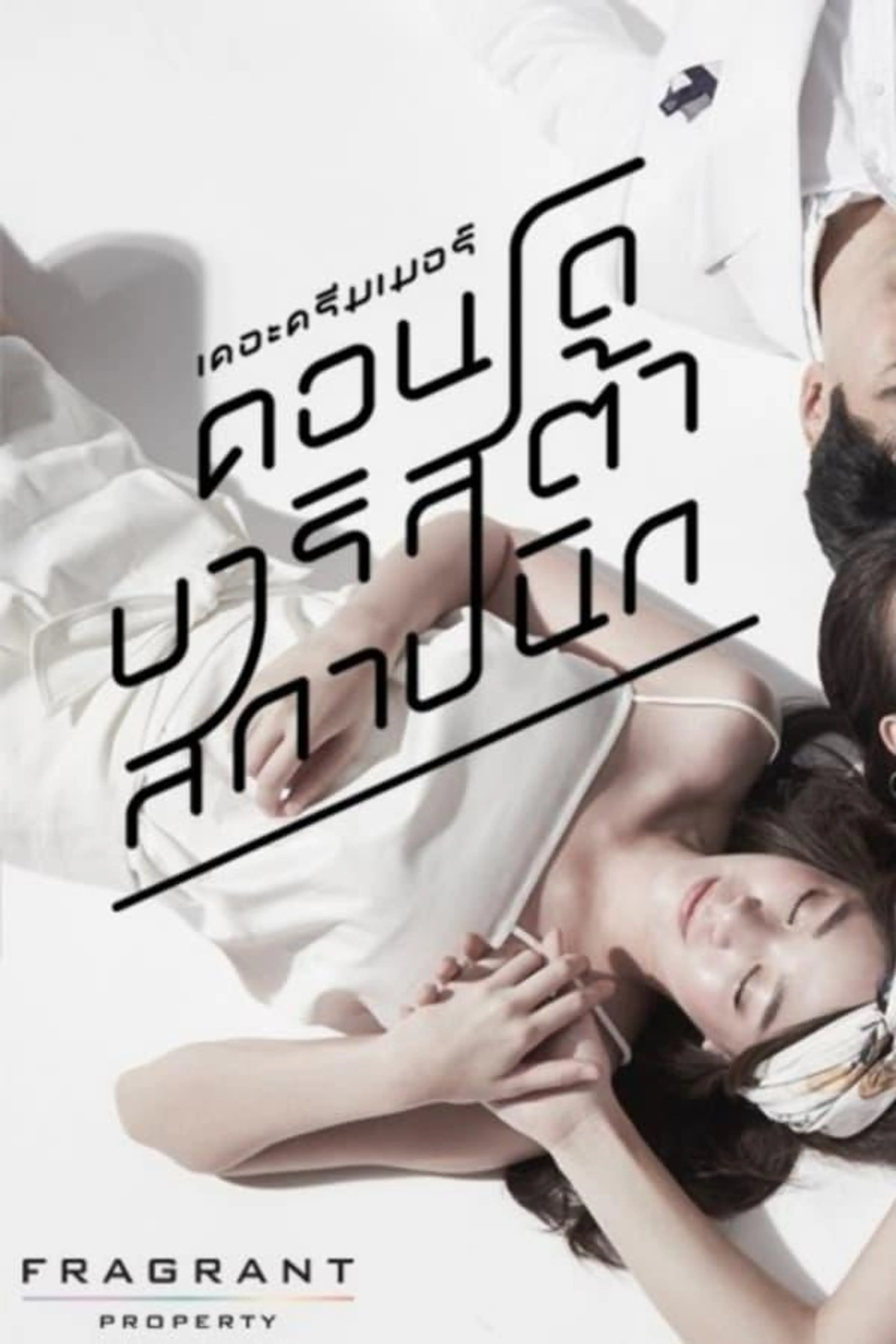 The Dreamer: Condo/Barista/Architect Season 1