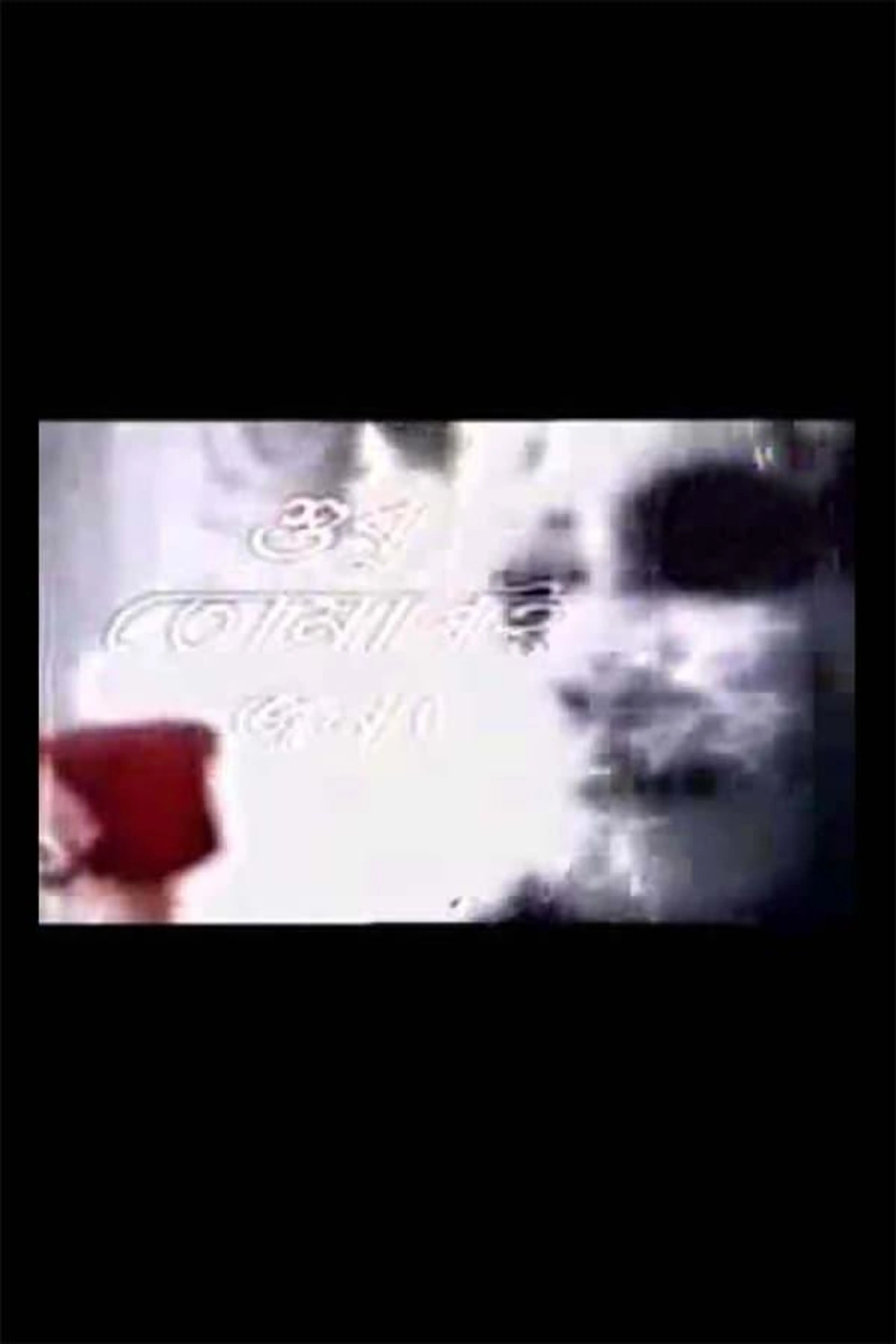 Shudhu Tomari Jonyo Season 1