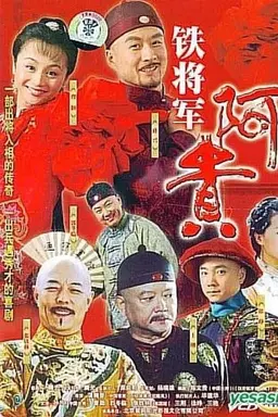 Iron General Season 1