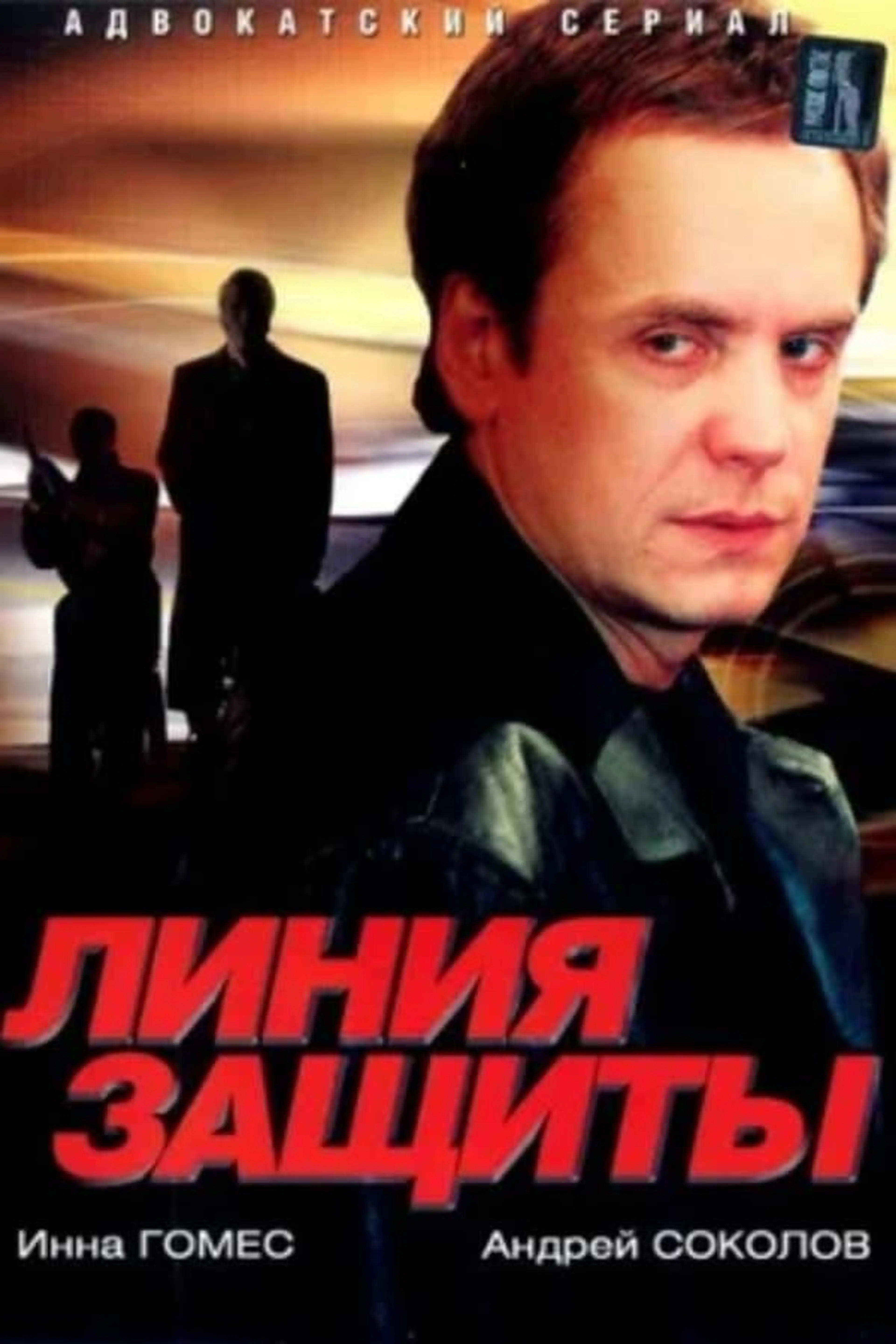 Line of Defense Season 1