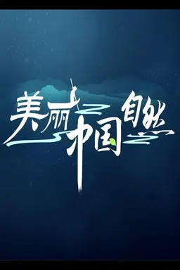 Amazing China Season 1