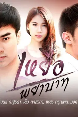 Yeua Payabaat Season 1