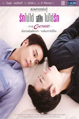 Songkhram Yaeng Phu to Be Continued: Can't Love or Won't Love Season 1