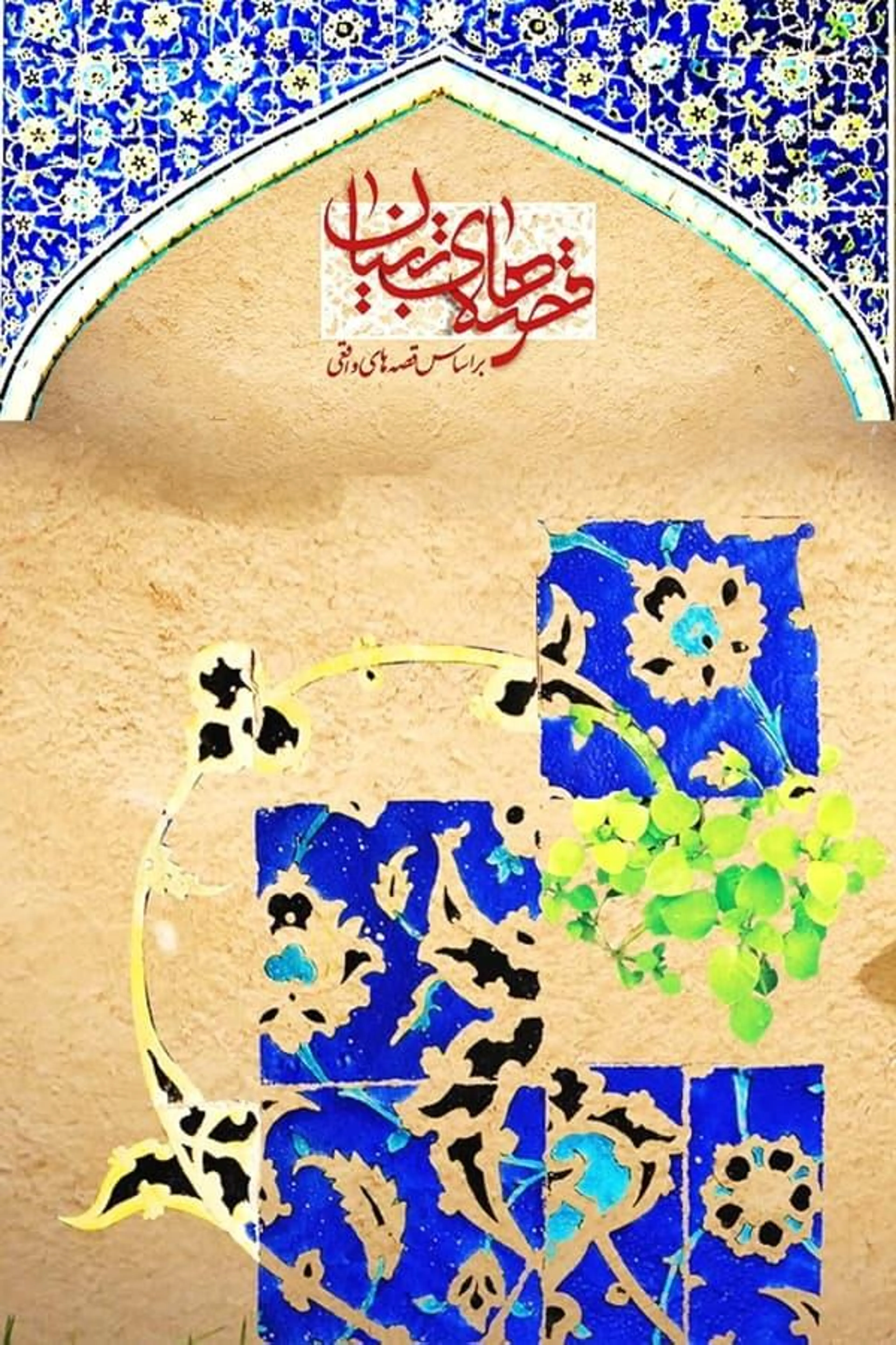 Tebyan Stories Season 1
