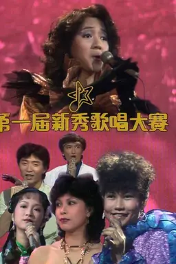 New Talent Singing Awards Season 2