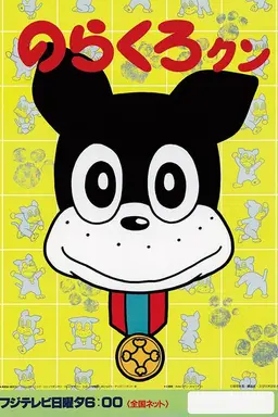 Norakuro-kun Season 1