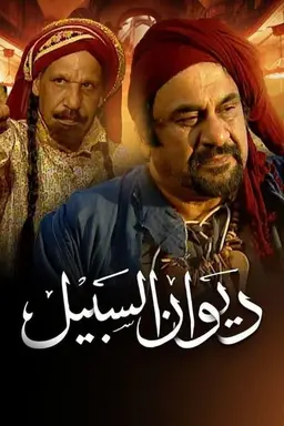 Diwan Al-Sabeel Season 1
