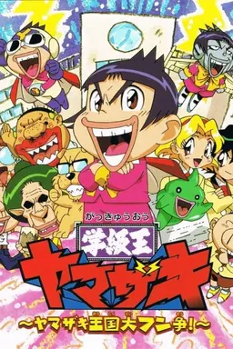Gakkyuu-Ou Yamazaki Season 1
