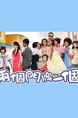 两个门牌一个家 Season 1