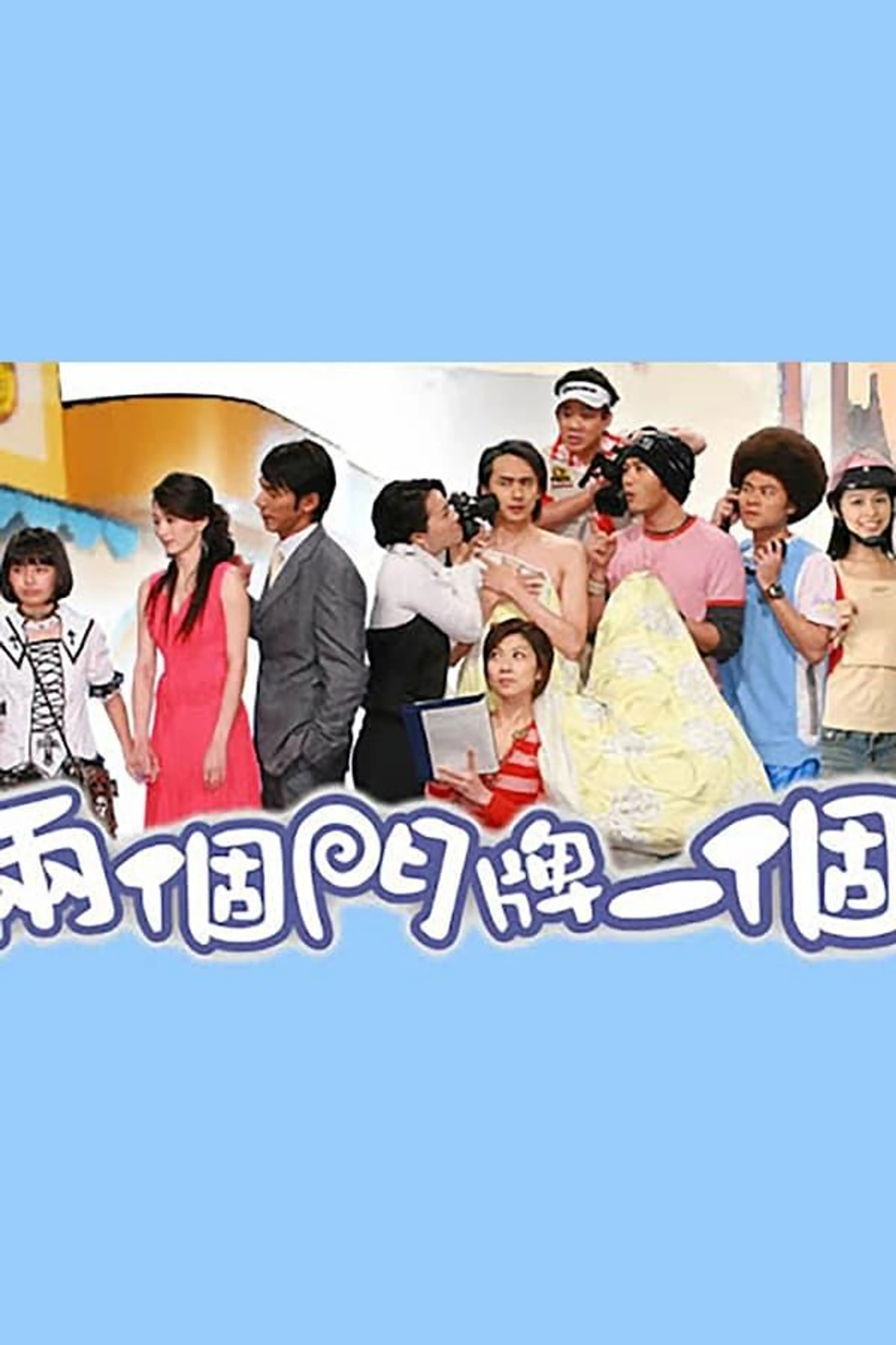 两个门牌一个家 Season 1
