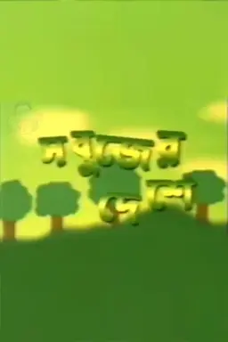 Sabujer Deshe Season 1