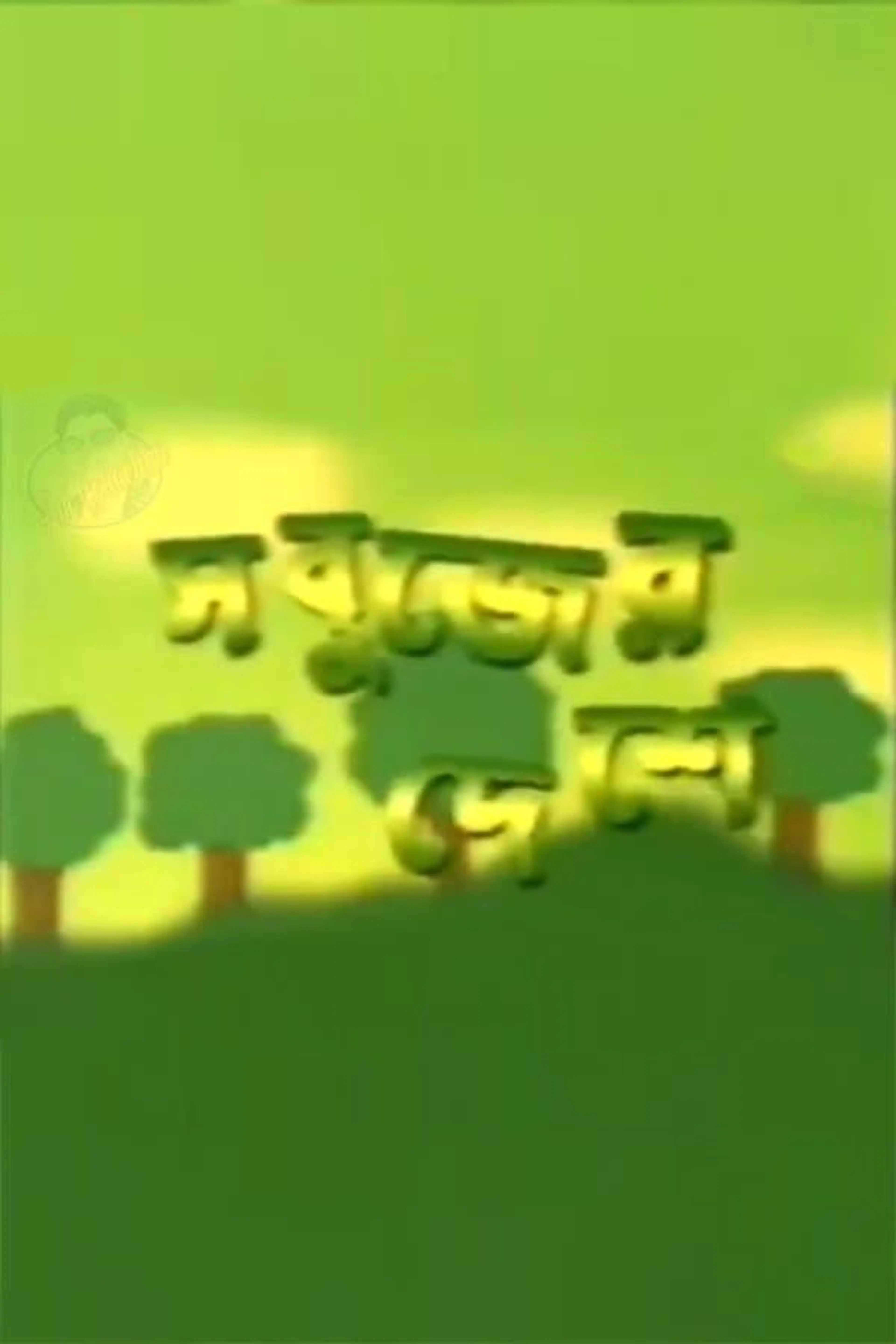 Sabujer Deshe Season 1