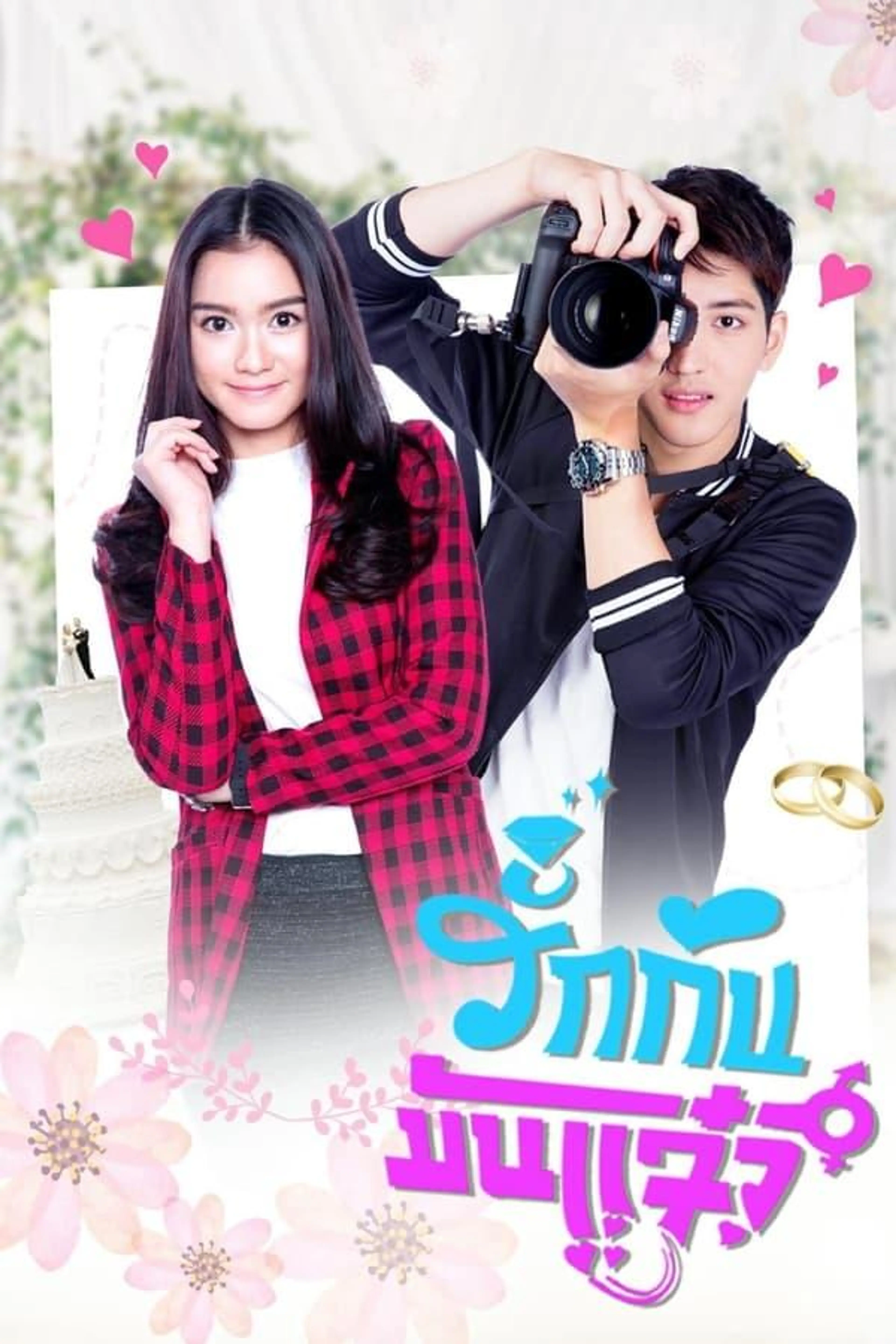 Ruk Kan Man Jaew Season 1