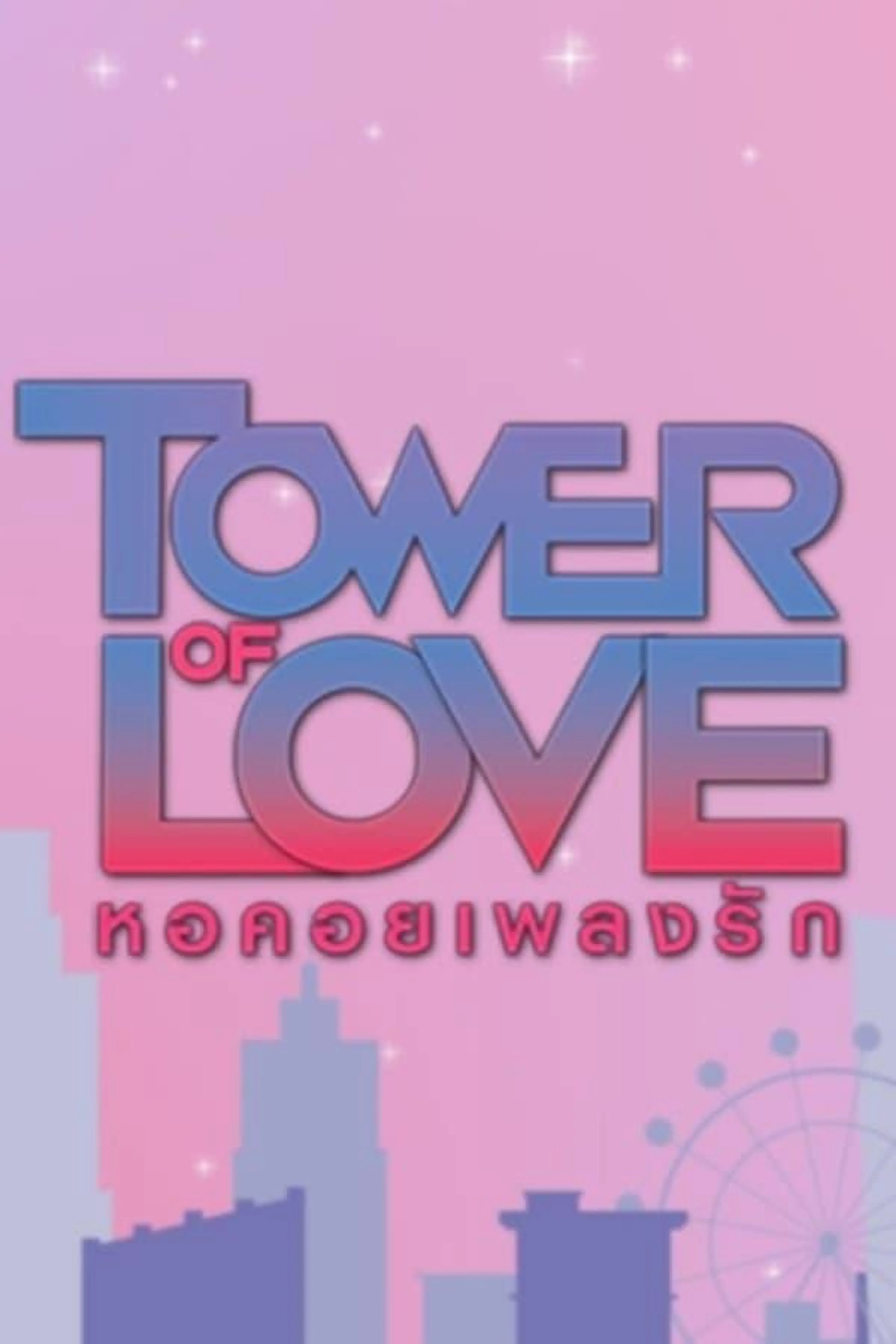 Tower of Love Season 1
