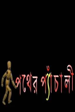 Pather Panchali Season 1