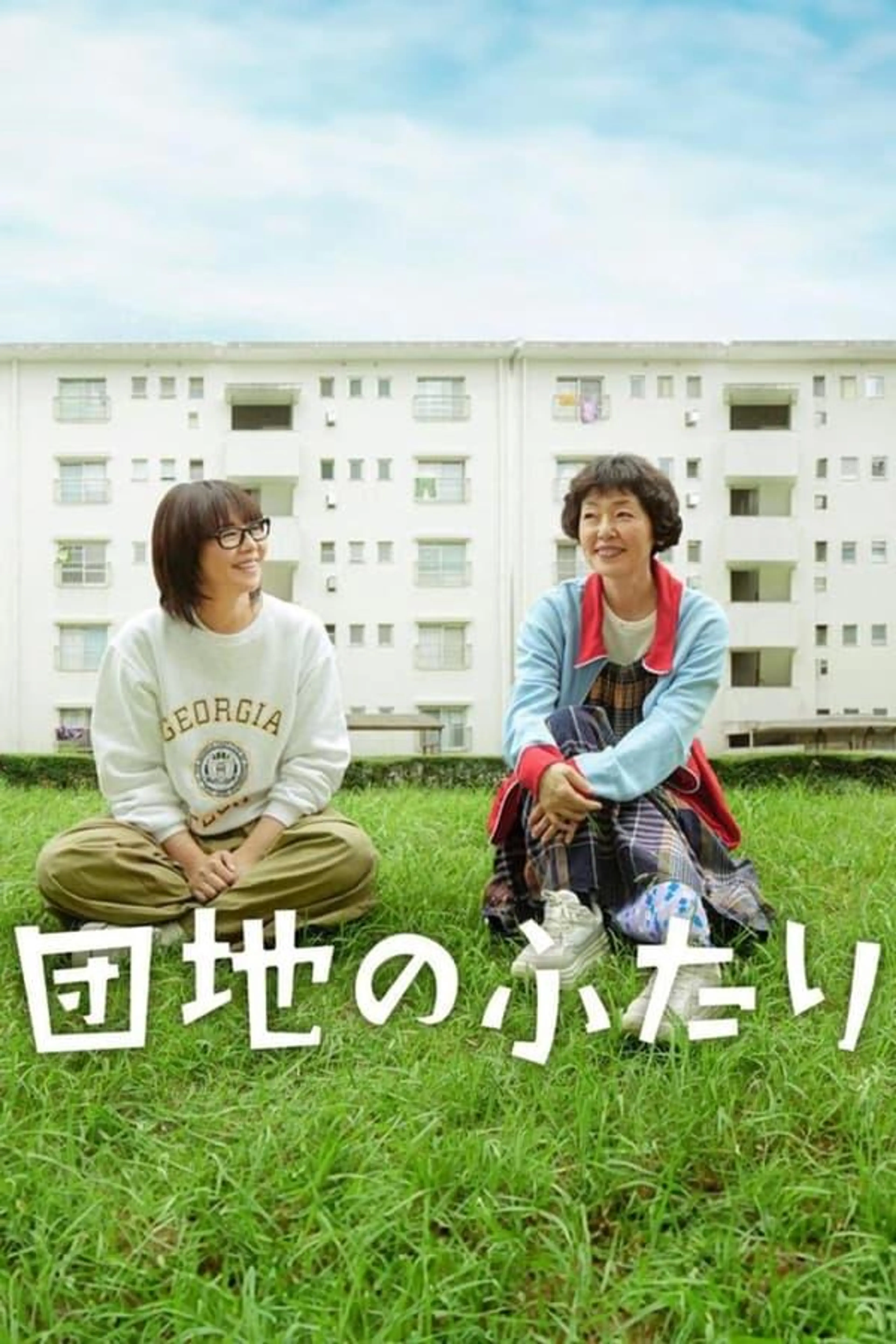 The Two in a Housing Complex Season 1