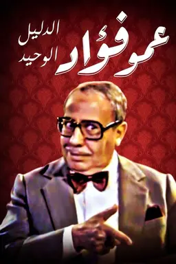 فوازير: عمو فؤاد الدليل الوحيد Season 1