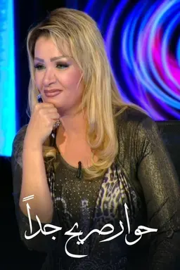 برنامج: حوار صريح جدا Season 1