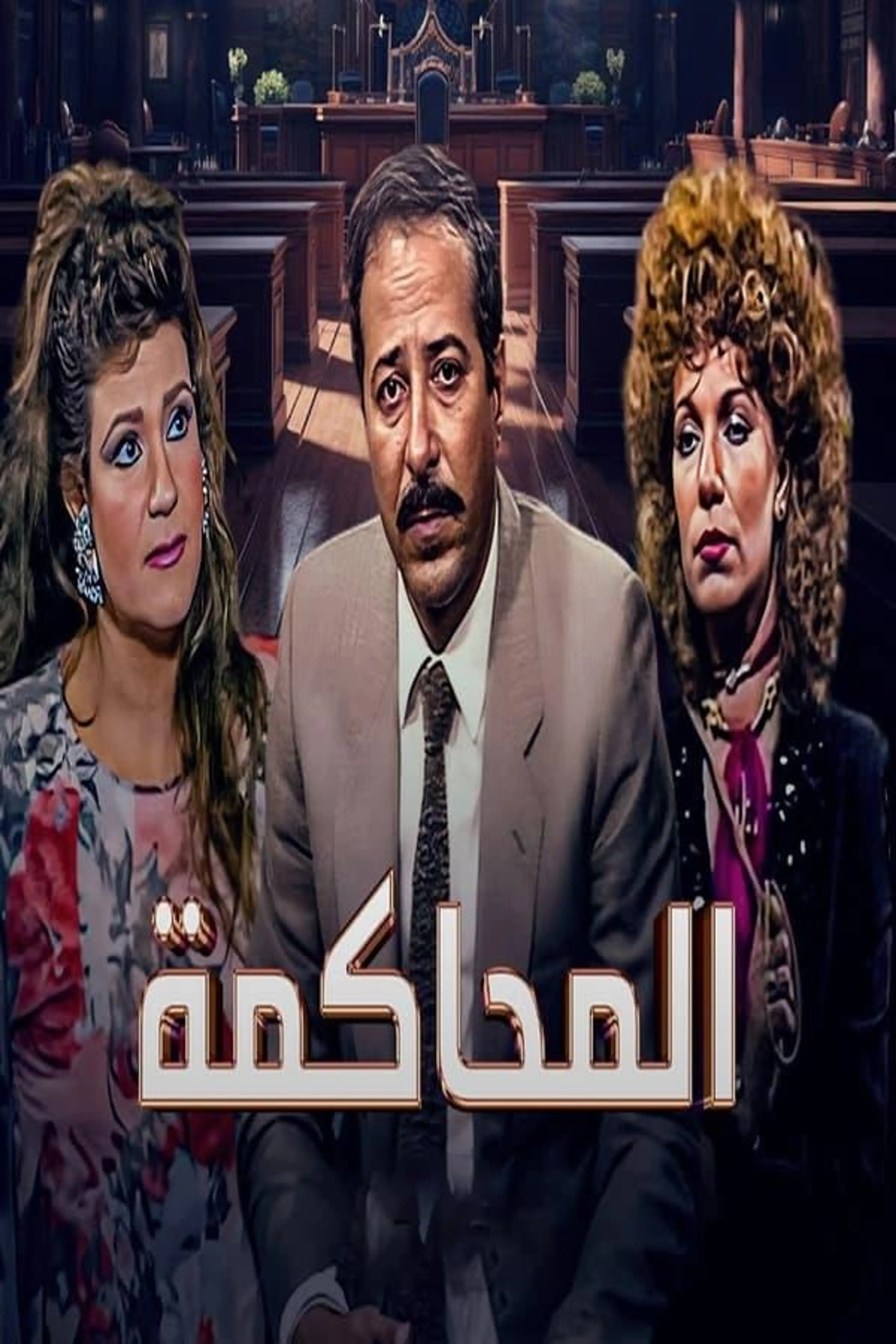 The Trial Season 1