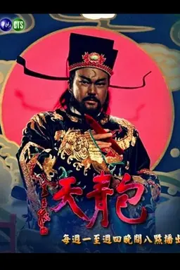 Justice Bao (TVB) 1993 Season 1