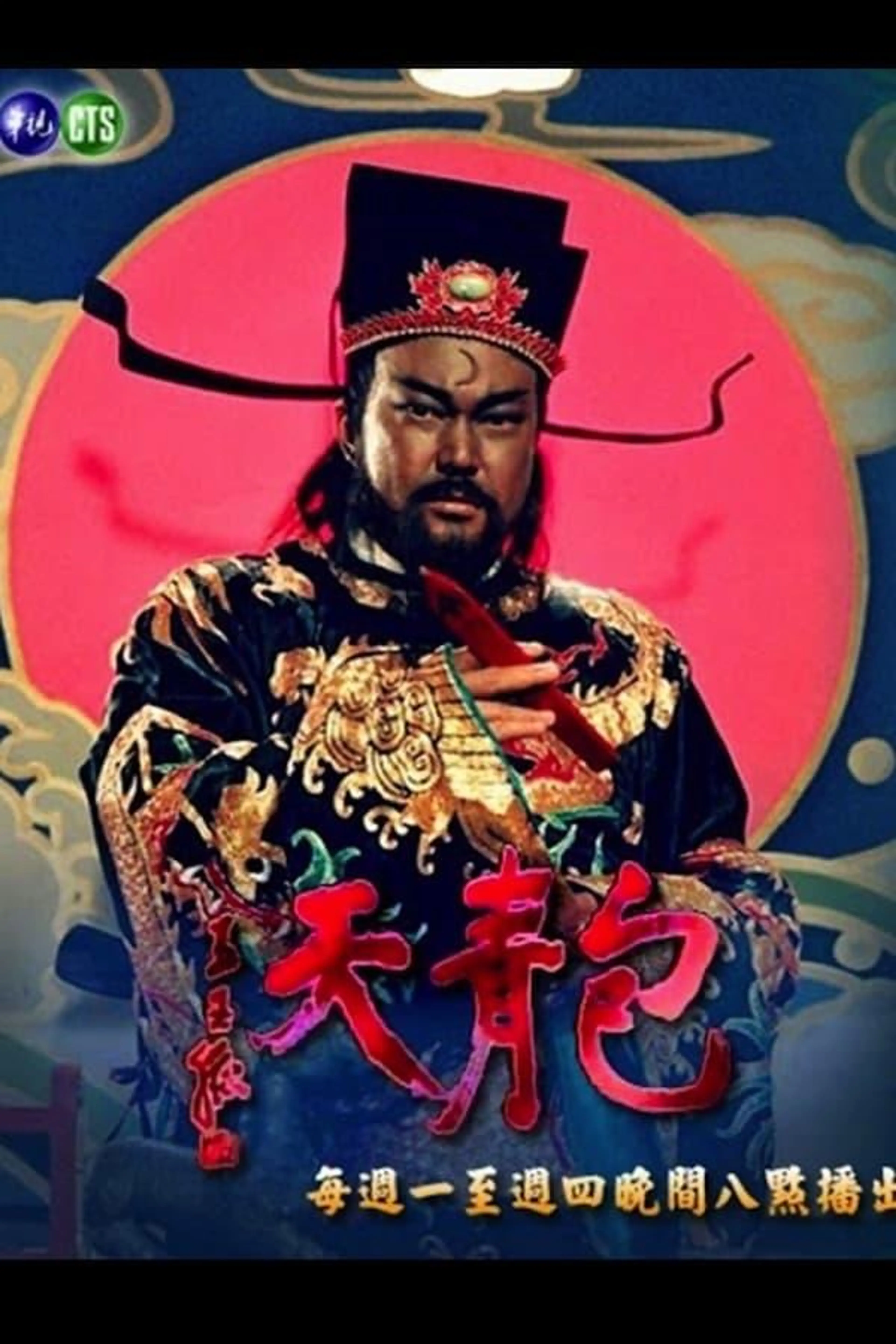 Justice Bao (TVB) 1993 Season 1