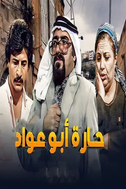Abu Awad Neighborhood Season 1