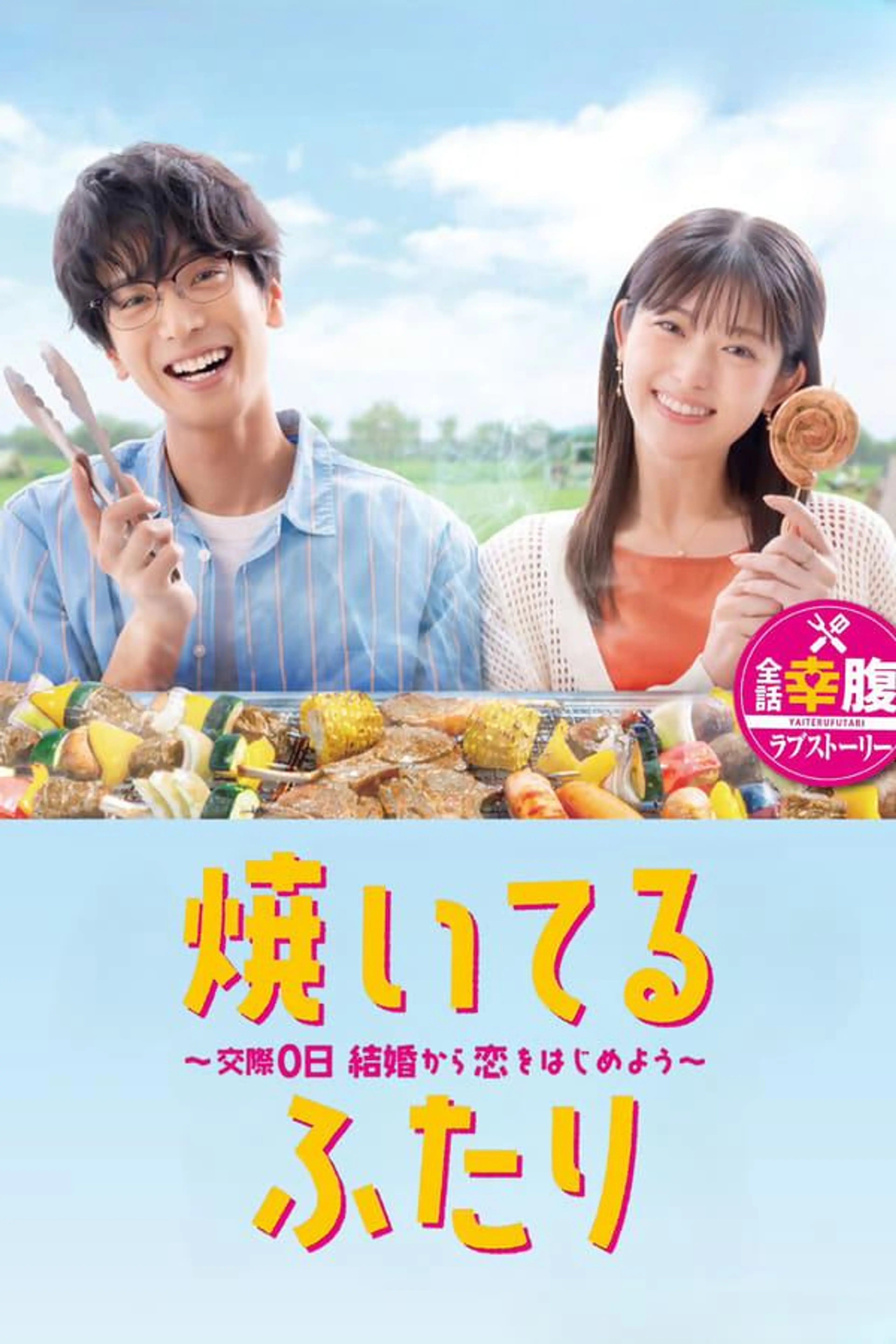 How to Grill Our Love Season 1