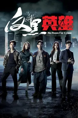 No Room for Crime Season 1