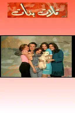 Three Daughters Season 1