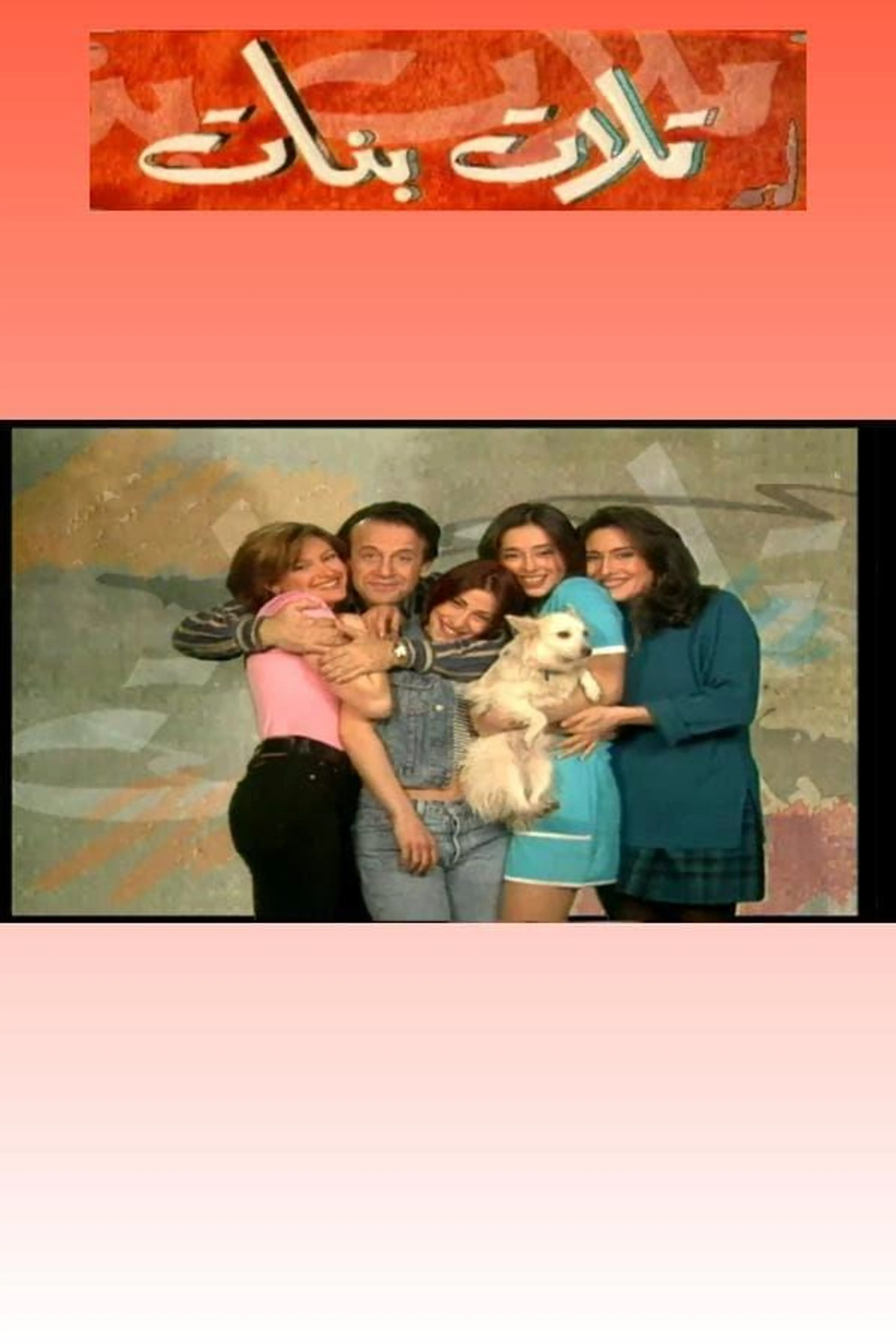 Three Daughters Season 1