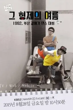 The Brothers' Summer Season 1