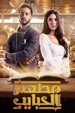 Al Habayeb Restaurant Season 1
