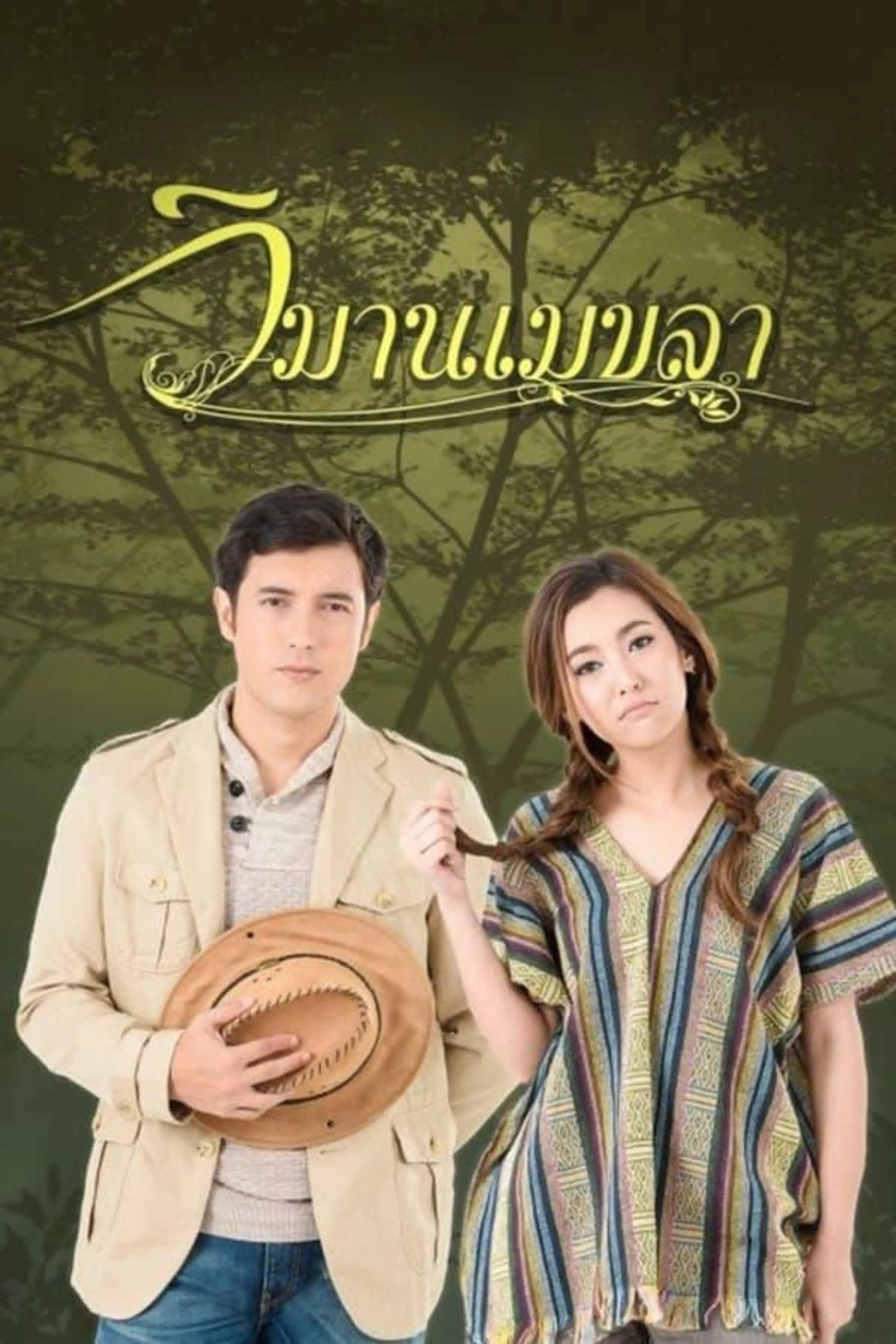 Wimarn Mekala Season 1