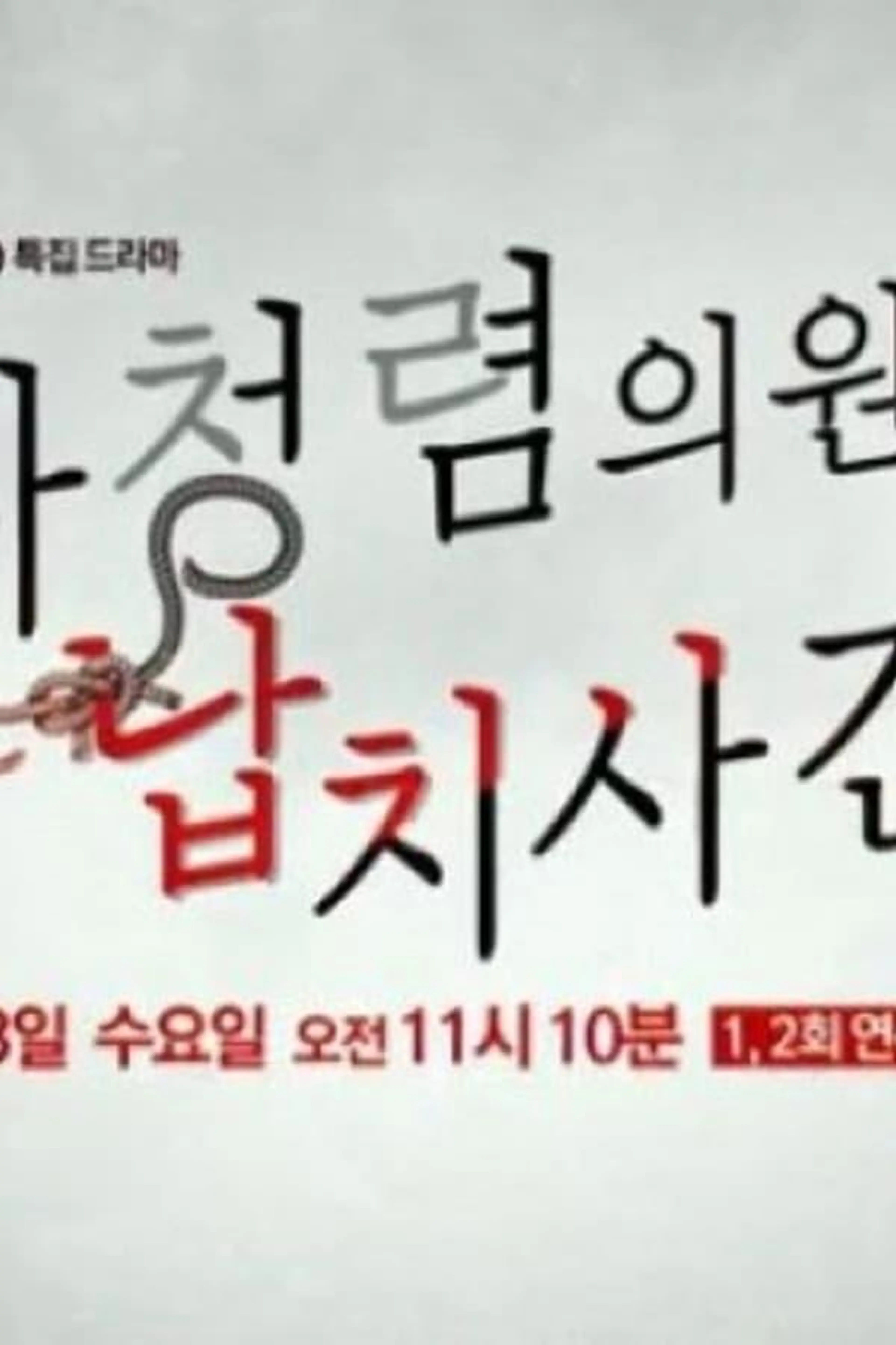 Kidnapping Assemblyman Mr. Clean Season 1