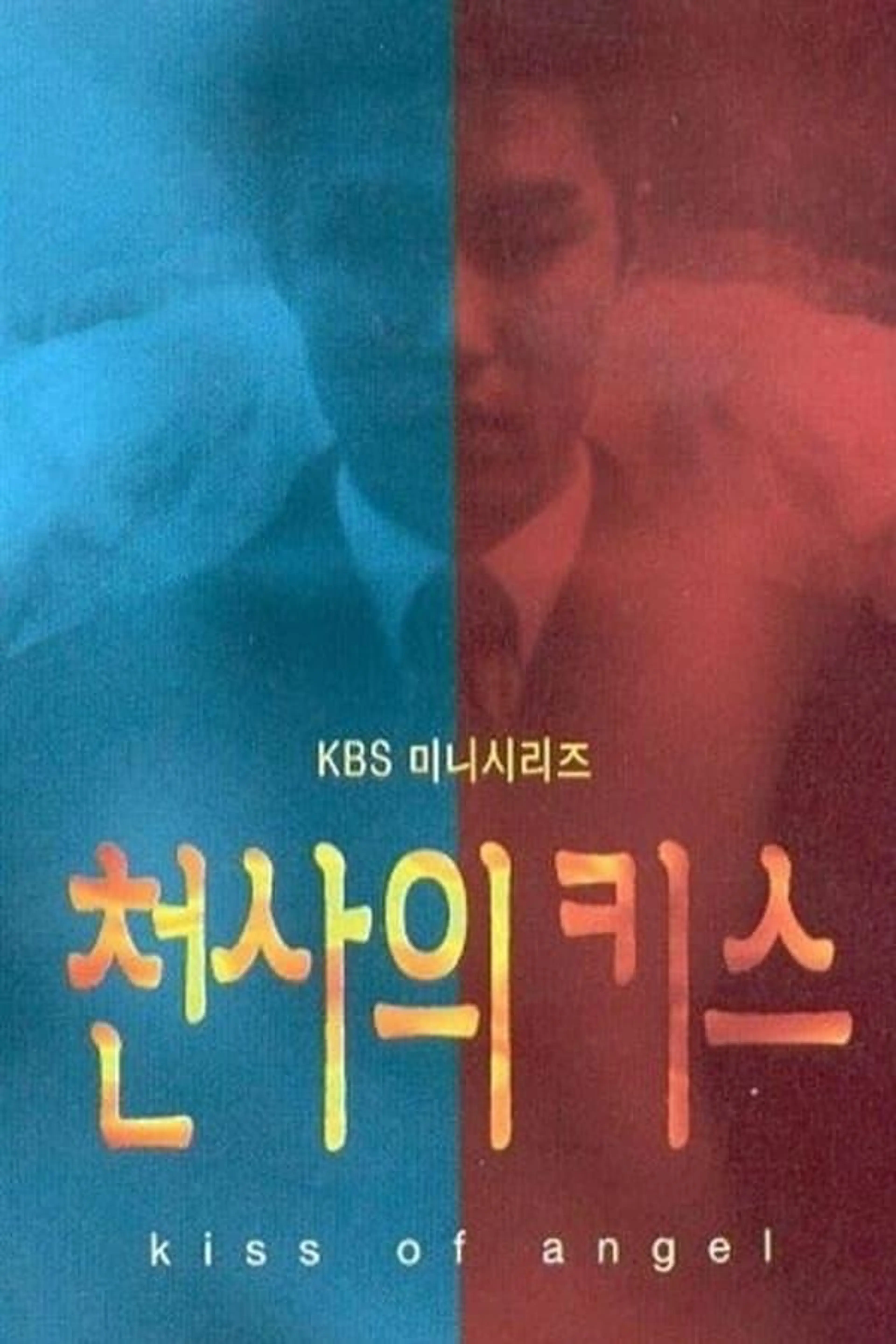 Angel's Kiss Season 1