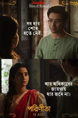 Parineeta Season 1 (BENGALI)
