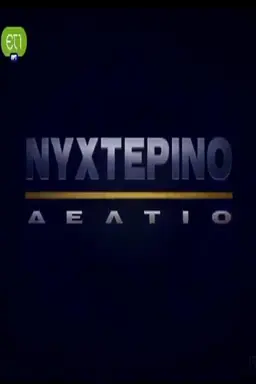 Nykterino deltio Season 1