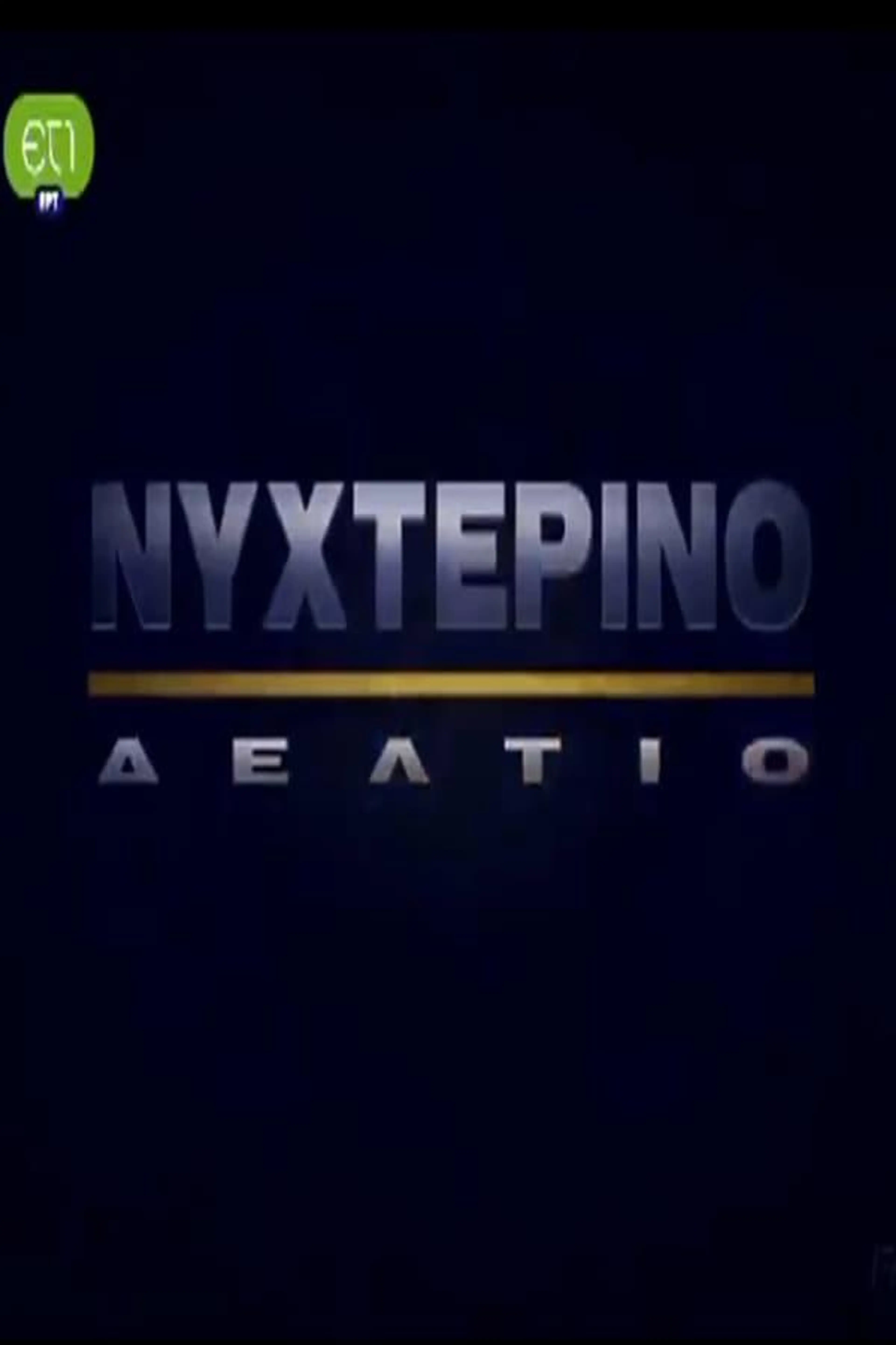 Nykterino deltio Season 1