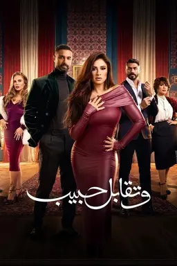 And You Meet A Lover Season 1